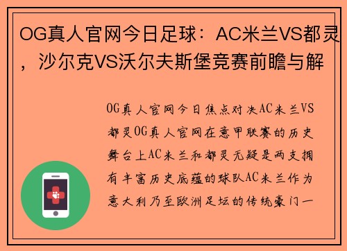 OG真人官网今日足球：AC米兰VS都灵，沙尔克VS沃尔夫斯堡竞赛前瞻与解析 - 副本