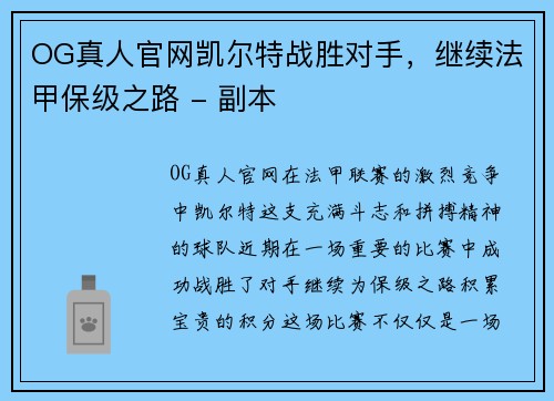 OG真人官网凯尔特战胜对手，继续法甲保级之路 - 副本