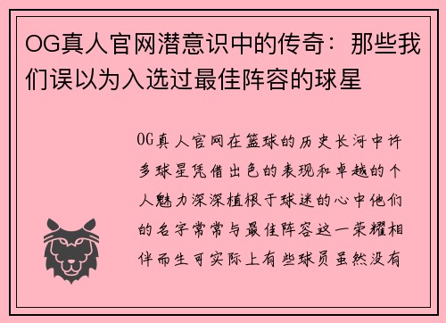 OG真人官网潜意识中的传奇：那些我们误以为入选过最佳阵容的球星