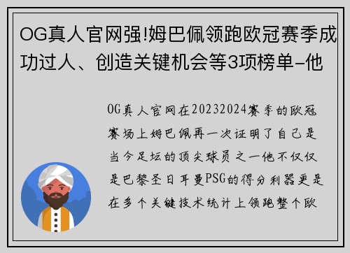 OG真人官网强!姆巴佩领跑欧冠赛季成功过人、创造关键机会等3项榜单-他是如何做到的？ - 副本
