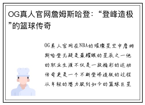OG真人官网詹姆斯哈登：“登峰造极”的篮球传奇