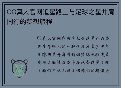 OG真人官网追星路上与足球之星并肩同行的梦想旅程