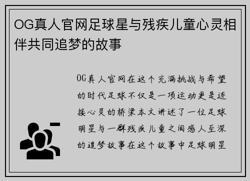 OG真人官网足球星与残疾儿童心灵相伴共同追梦的故事