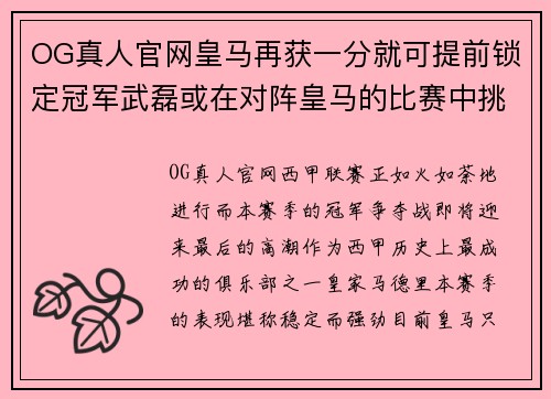 OG真人官网皇马再获一分就可提前锁定冠军武磊或在对阵皇马的比赛中挑战自我