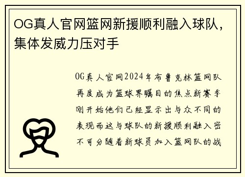 OG真人官网篮网新援顺利融入球队，集体发威力压对手