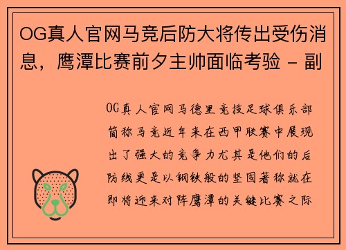 OG真人官网马竞后防大将传出受伤消息，鹰潭比赛前夕主帅面临考验 - 副本