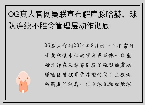 OG真人官网曼联宣布解雇滕哈赫，球队连续不胜令管理层动作彻底