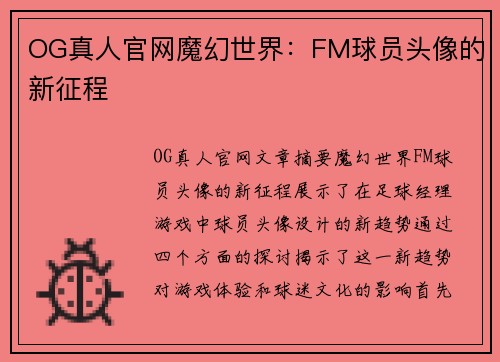 OG真人官网魔幻世界：FM球员头像的新征程