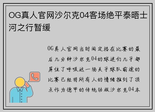 OG真人官网沙尔克04客场绝平泰晤士河之行暂缓