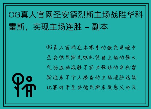 OG真人官网圣安德烈斯主场战胜华科雷斯，实现主场连胜 - 副本