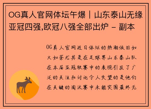 OG真人官网体坛午爆｜山东泰山无缘亚冠四强,欧冠八强全部出炉 - 副本