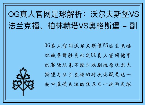 OG真人官网足球解析：沃尔夫斯堡VS法兰克福、柏林赫塔VS奥格斯堡 - 副本