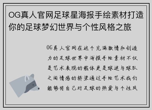 OG真人官网足球星海报手绘素材打造你的足球梦幻世界与个性风格之旅