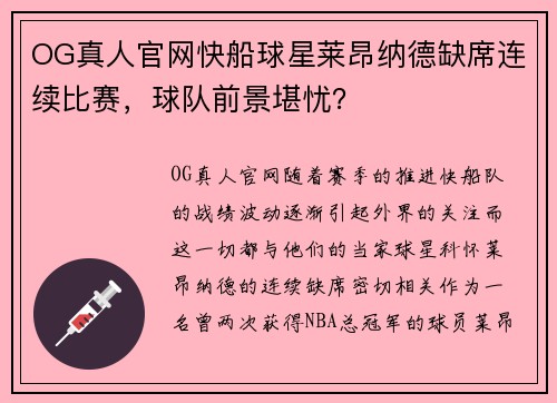 OG真人官网快船球星莱昂纳德缺席连续比赛，球队前景堪忧？