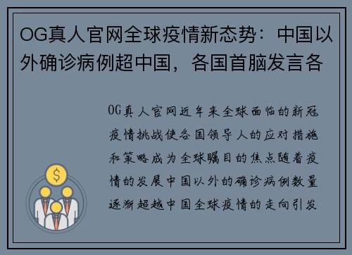 OG真人官网全球疫情新态势：中国以外确诊病例超中国，各国首脑发言各异