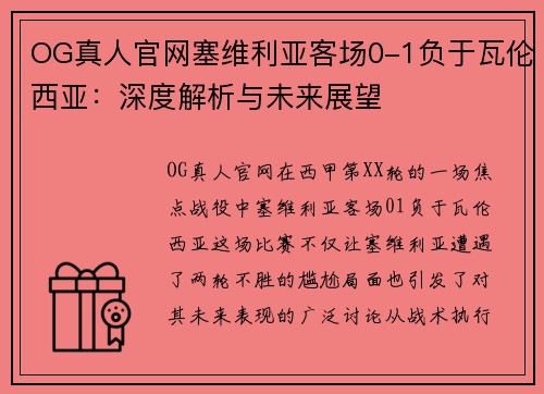 OG真人官网塞维利亚客场0-1负于瓦伦西亚：深度解析与未来展望