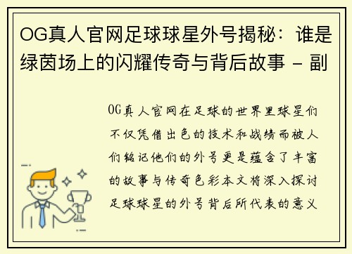 OG真人官网足球球星外号揭秘：谁是绿茵场上的闪耀传奇与背后故事 - 副本