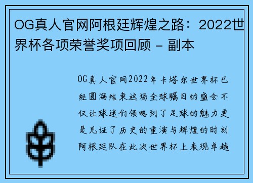 OG真人官网阿根廷辉煌之路：2022世界杯各项荣誉奖项回顾 - 副本