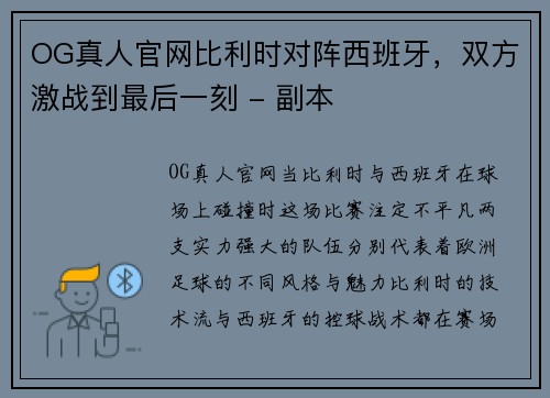 OG真人官网比利时对阵西班牙，双方激战到最后一刻 - 副本