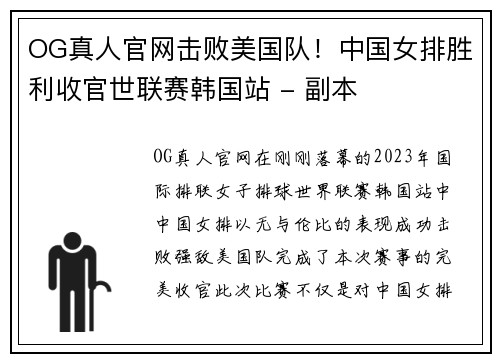 OG真人官网击败美国队！中国女排胜利收官世联赛韩国站 - 副本