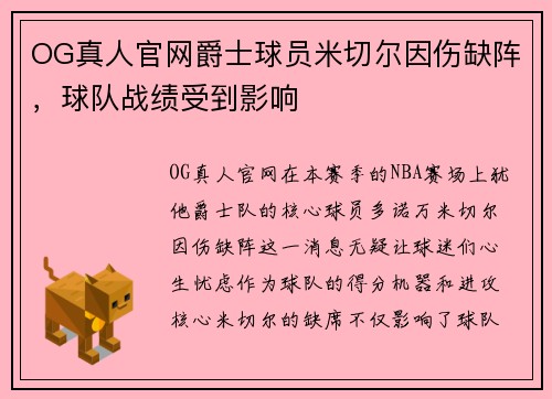 OG真人官网爵士球员米切尔因伤缺阵，球队战绩受到影响