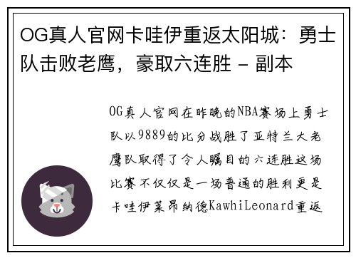 OG真人官网卡哇伊重返太阳城：勇士队击败老鹰，豪取六连胜 - 副本
