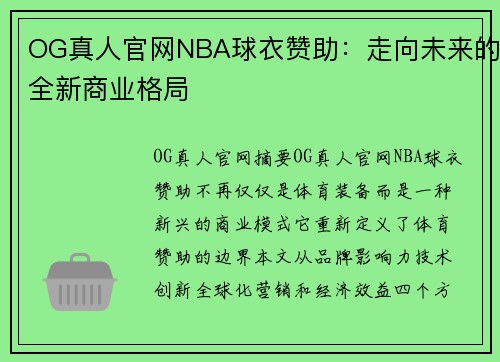 OG真人官网NBA球衣赞助：走向未来的全新商业格局