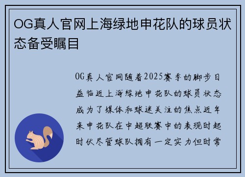 OG真人官网上海绿地申花队的球员状态备受瞩目