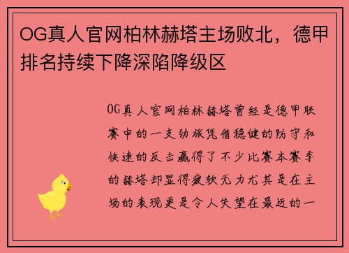 OG真人官网柏林赫塔主场败北，德甲排名持续下降深陷降级区