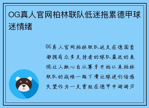 OG真人官网柏林联队低迷拖累德甲球迷情绪
