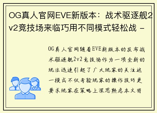 OG真人官网EVE新版本：战术驱逐舰2v2竞技场来临巧用不同模式轻松战 - 副本