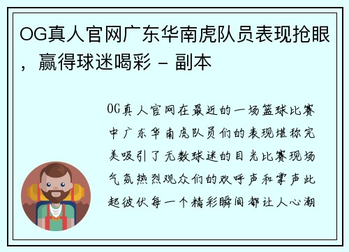 OG真人官网广东华南虎队员表现抢眼，赢得球迷喝彩 - 副本