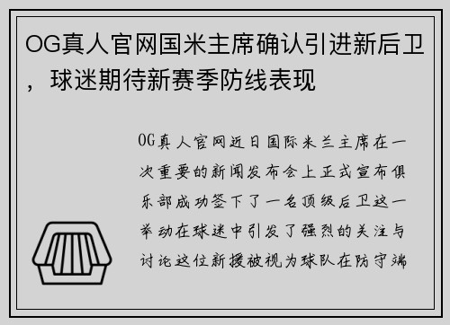 OG真人官网国米主席确认引进新后卫，球迷期待新赛季防线表现