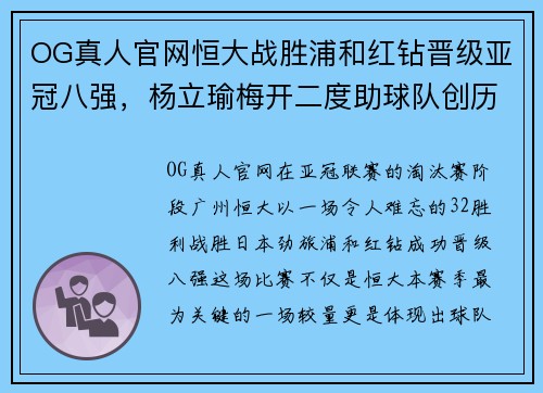OG真人官网恒大战胜浦和红钻晋级亚冠八强，杨立瑜梅开二度助球队创历史成功逆转