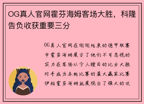 OG真人官网霍芬海姆客场大胜，科隆告负收获重要三分