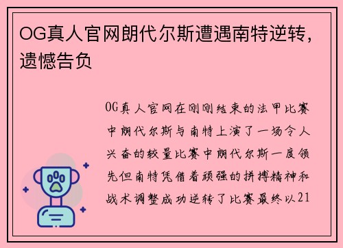 OG真人官网朗代尔斯遭遇南特逆转，遗憾告负