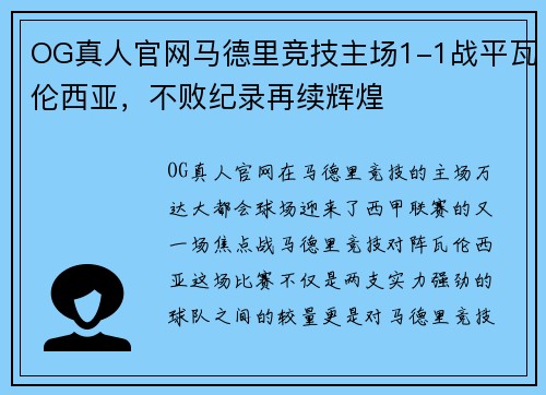 OG真人官网马德里竞技主场1-1战平瓦伦西亚，不败纪录再续辉煌