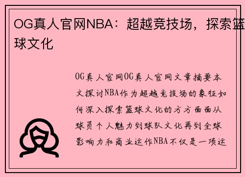 OG真人官网NBA：超越竞技场，探索篮球文化