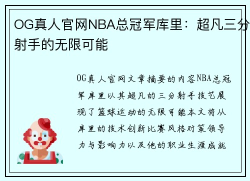 OG真人官网NBA总冠军库里：超凡三分射手的无限可能