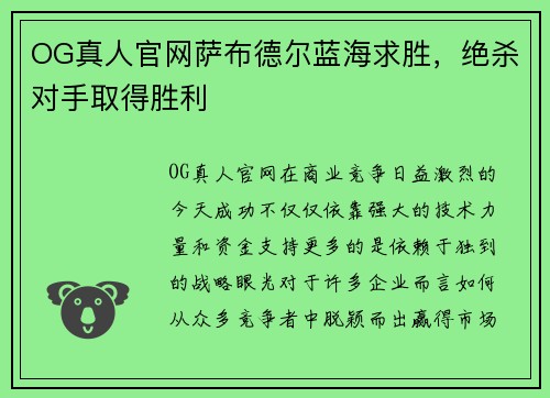 OG真人官网萨布德尔蓝海求胜，绝杀对手取得胜利