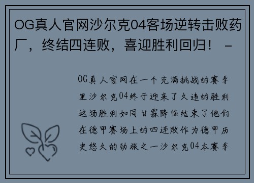 OG真人官网沙尔克04客场逆转击败药厂，终结四连败，喜迎胜利回归！ - 副本