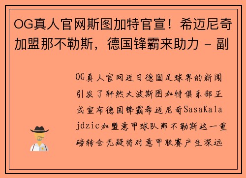 OG真人官网斯图加特官宣！希迈尼奇加盟那不勒斯，德国锋霸来助力 - 副本