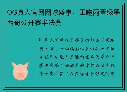 OG真人官网网球盛事：王曦雨晋级墨西哥公开赛半决赛