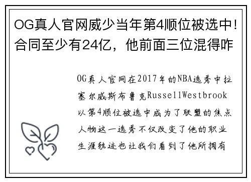 OG真人官网威少当年第4顺位被选中！合同至少有24亿，他前面三位混得咋 - 副本