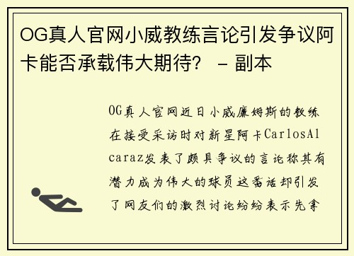 OG真人官网小威教练言论引发争议阿卡能否承载伟大期待？ - 副本