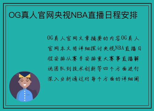 OG真人官网央视NBA直播日程安排