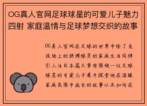 OG真人官网足球球星的可爱儿子魅力四射 家庭温情与足球梦想交织的故事