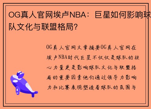 OG真人官网埃卢NBA：巨星如何影响球队文化与联盟格局？