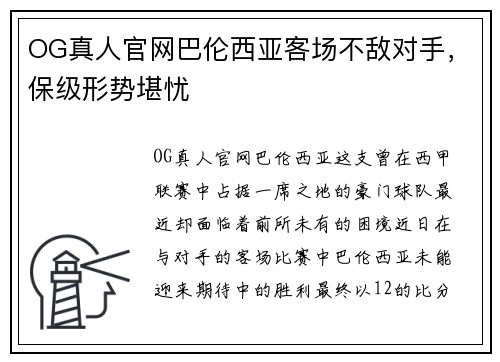 OG真人官网巴伦西亚客场不敌对手，保级形势堪忧