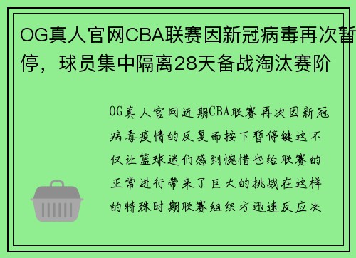 OG真人官网CBA联赛因新冠病毒再次暂停，球员集中隔离28天备战淘汰赛阶段 - 副本 (2)